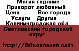 Магия гадание Приворот любовный › Цена ­ 500 - Все города Услуги » Другие   . Калининградская обл.,Светловский городской округ 